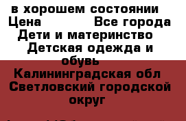 в хорошем состоянии › Цена ­ 1 500 - Все города Дети и материнство » Детская одежда и обувь   . Калининградская обл.,Светловский городской округ 